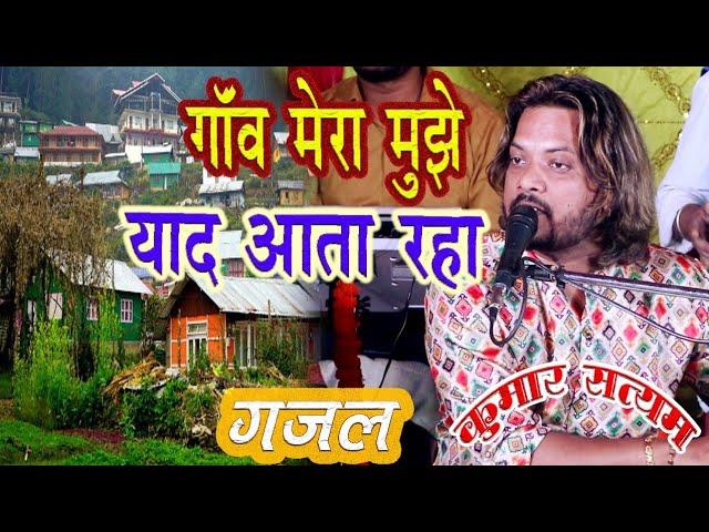 kumar satyam ghazal || गाँव मेरा मुझे याद आता रहा || #Udaan_entertainment #ghazal