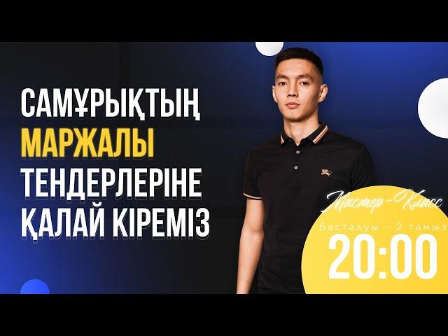 САМҰРЫҚТЫҢ МАРЖАЛЫ ТЕНДЕРЛЕРІНЕ ҚАЛАЙ КІРЕМІЗ?