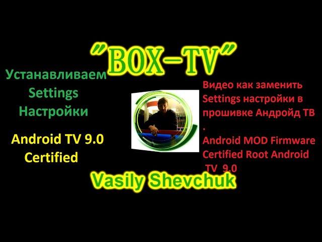 Прошивка которая может заменить Xiaomi Mi BOX S Устанавливаем Settings Android TV 9.0 Certified