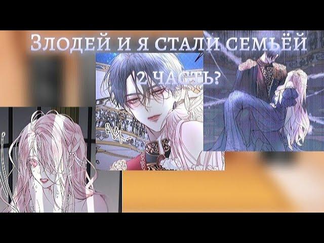 гача клуб/лайф реакция на манхву "Злодей и я стали семьёй" 2 часть?(Чит.оп.)