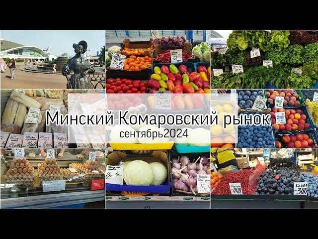 Беларусь/Минск/ Комаровский рынок/ Обзор с ценами ️Что купила