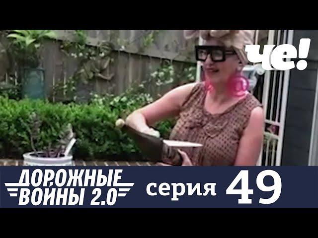 Дорожные войны | Сезон 7 | Выпуск 49