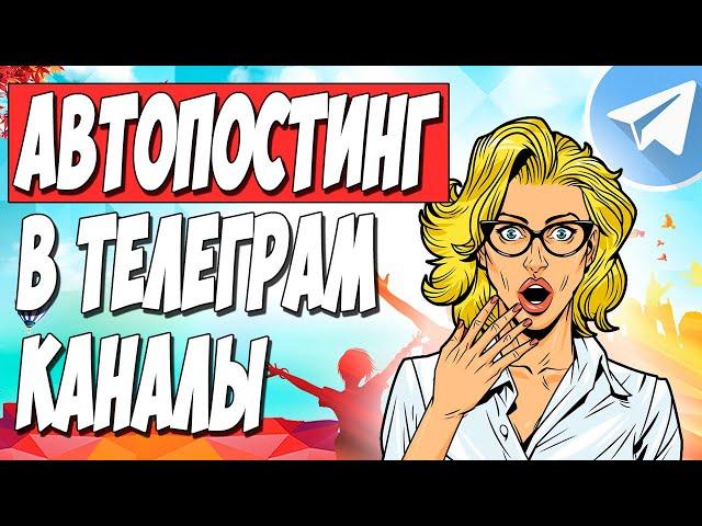 АВТОПОСТИНГ TELEGRAM. Автоматическая публикация в телеграм каналы на ZennoPoster