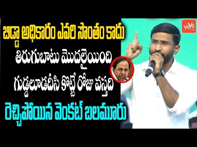 Congress Leader Venkat Balmoor Strong Warning To CM KCR | Revanth Reddy | Kollapur | YOYO TV