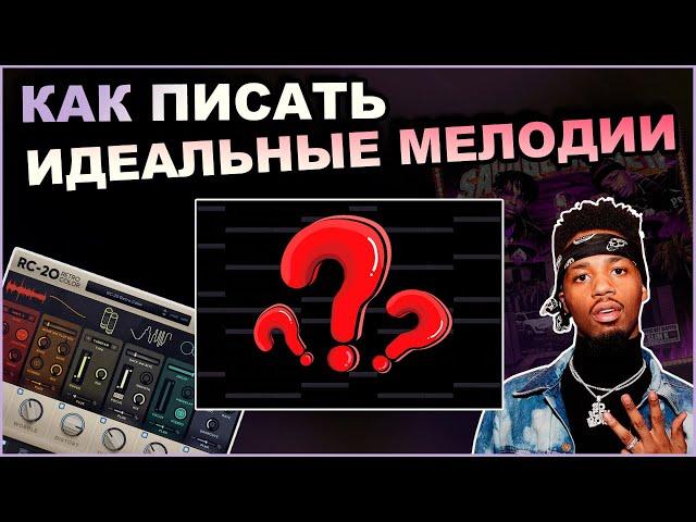 Как Всегда Писать Красивые Мелодии в Fl Studio?? Как Сделать Реалистичный Луп | Битмейкинг