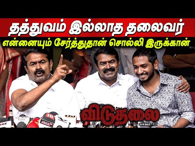 பைத்தியம் மாறி கத்துறாங்க  Seeman ஆவேசம் | Viduthalai Part 2 | Vetrimaaran | Vijaysethupathi