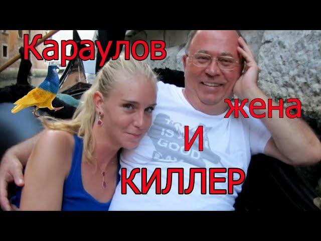 Караулов обвинил жену в поисках для него киллера бандеровца