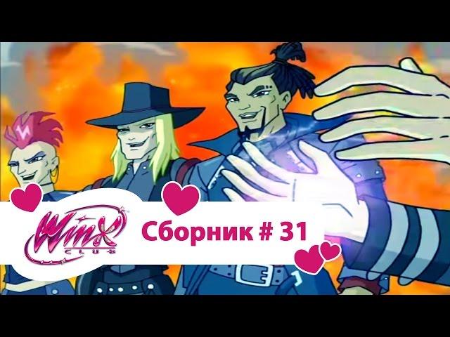 Клуб Винкс - Сборник #31 (Сезон 4 Серии 10,11,12) | Мультфильм о феях, волшебницах, колдуньях, любви