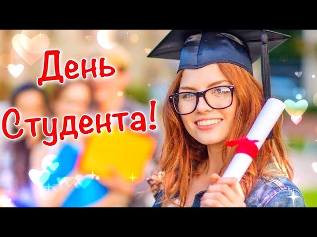 С Днем Студента 2021  Красивое Поздравление Студентам  День Студента 2021