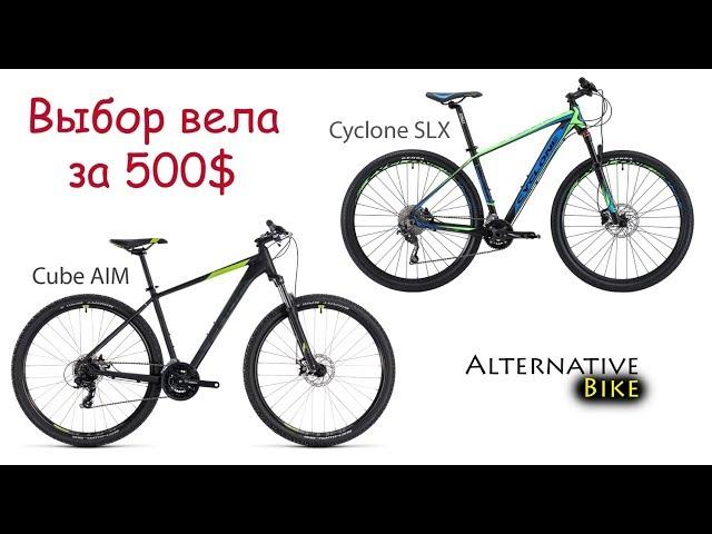 Cyclone SLX vs Cube AIM - топовый китай или бюджетный бренд. Выбор велосипеда за 500$