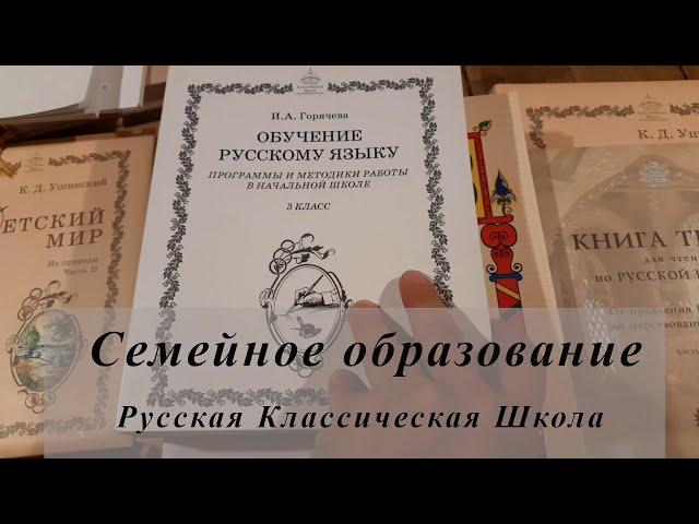 Семейное образование. Обзор учебников Русской Классической Школы. Часть 3