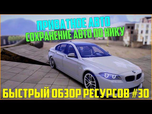 Ресурсы для сервера MTA #30 / ПРИВАТНОЕ АВТО ДЛЯ ИГРОКОВ + СОХРАНЕНИЕ!