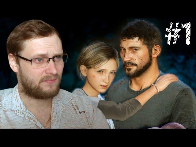 The Last of Us Прохождение ► ПЕРВАЯ НОЧЬ ► #1