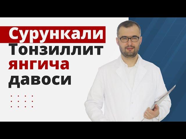 Сурункали тонзиллитнинг янгича давоси.