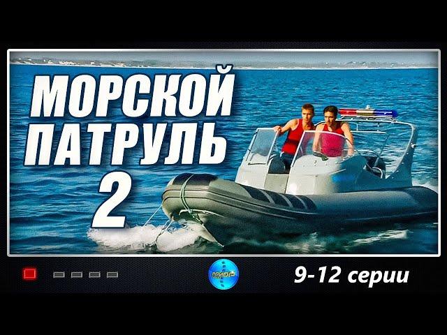 Морской Патруль 2 (2009) Приключенческий детективный боевик. 9-12 серии Full HD