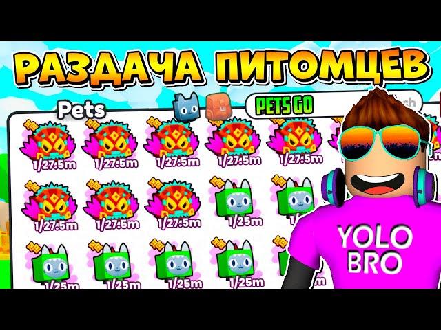 РАЗДАЧА ПИТОМЦЕВ В PETS GO В РОБЛОКС! ROBLOX