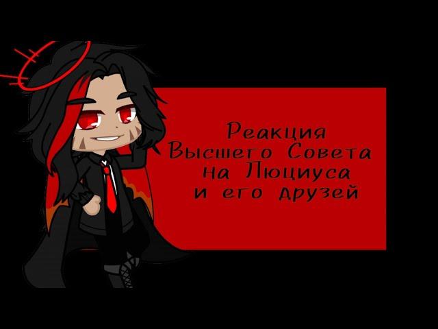 //Реакция Высшего Совета на Люциуса и его друзей\\Гача//(1/?)(Мое AU)