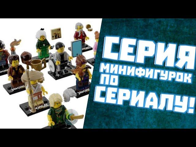 НОВАЯ серия минифигурок Ниндзяго по СЕРИАЛУ!|Разбор серии минифигурок Легаси | Матвик Ниндзягоманов