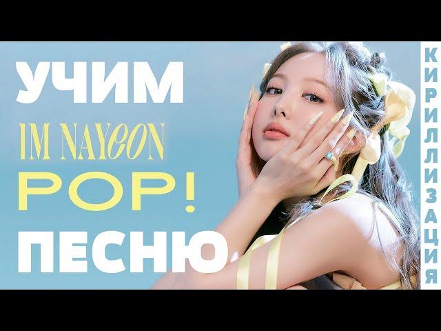 Учим песню NAYEON - POP! | Кириллизация