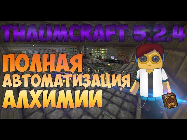Thaumcraft 5.2.4 - ГАЙД КАК АВТОМАТИЗИРОВАТЬ СИСТЕМУ ЭССЕНЦИЙ