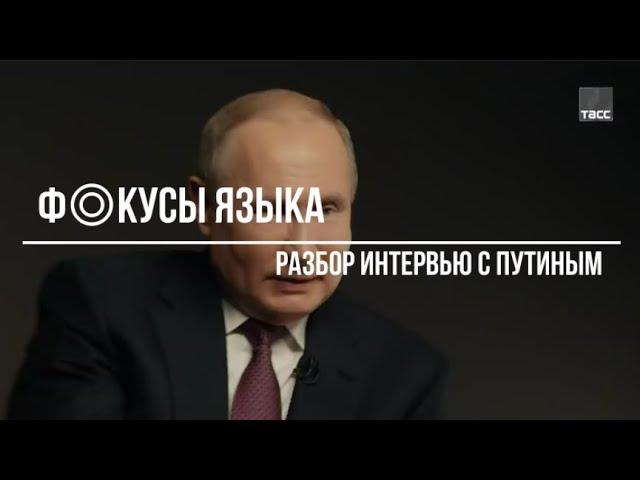 Фокусы языка  Путин вопросы О современных руководителях корпораций и олигархах 90 х