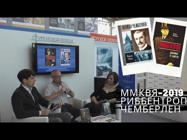 ММКВЯ-2019: «Риббентроп», «Невилл Чемберлен».