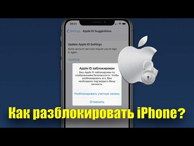 Как разблокировать iPhone. Восстановление забытого пароля учетной записи.