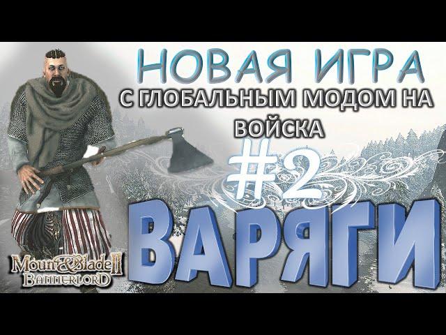 Новое прохождение! Bannerlord OVERHAUL ! ВАРЯГИ► Mount and Blade 2 Bannerlord ► Баннерлорд