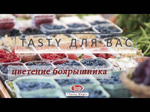 "Tasty для Вас" цветет боярышник