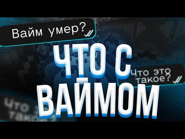 ЧТО С ВАЙМОМ? ВАЙМ УМЕР? | VimeWorld