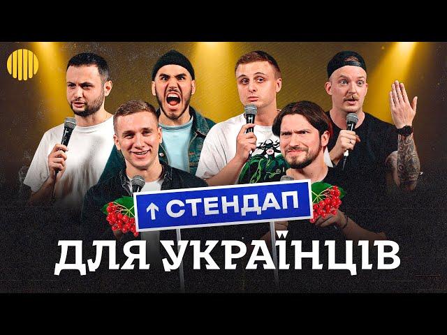 Стендап | Мартинюк, Носов, Яремій, Капішон, Коротков, Нерівний