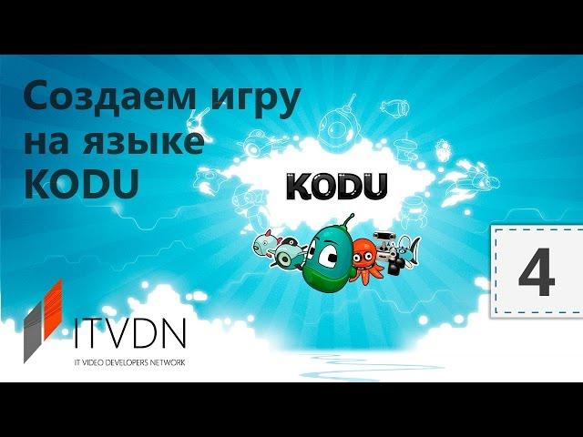 Разработка игр на Kodu Game Lab. Урок 4. Создание программы