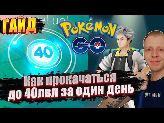 ГАЙД: Как прокачаться до 40лвл [Pokemon GO]