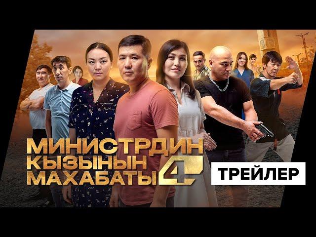 МИНИСТРДИН КЫЗЫНЫН МАХАБАТЫ 4 | Трейлер | Режиссер - Рустам Аташов