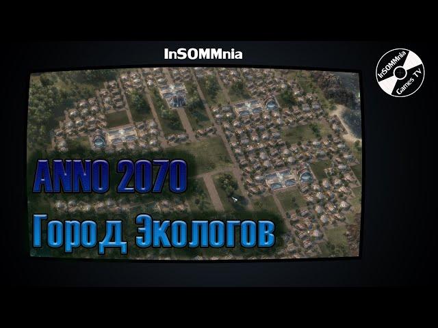 Гайд по застройке в ANNO 2070 - Город экологов Часть 1