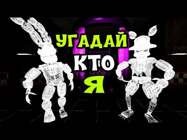 УГАДАЙ АНИМАТРОНИКА ПО ЗВУКУ FNAF COOP В ГАРРИС МОД ► Garry's Mod