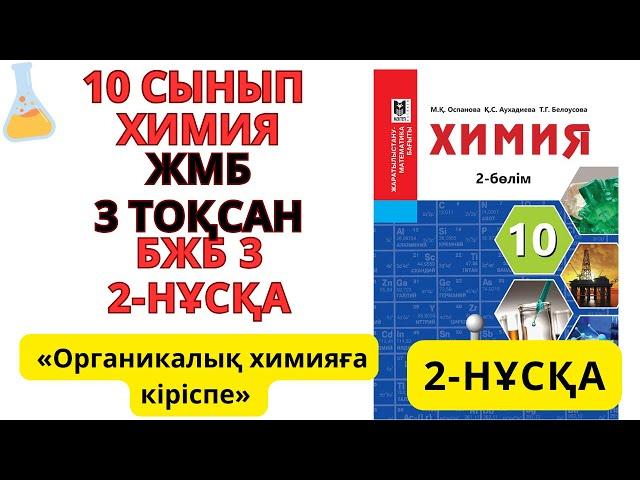 10 сынып ЖМБ | Химия | 3-тоқсан |2-НҰСҚА / БЖБ-3 жауаптары |Органикалық химияға кіріспе #бжб