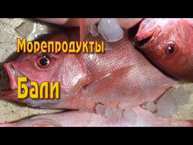 Морепродукты на Бали. Рыбный рынок Джимбаран.