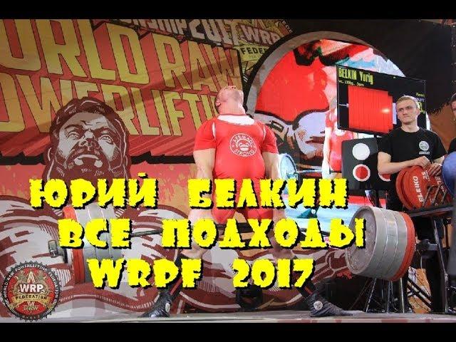 Yury Belkin Юрий Белкин 1055kg 2326lbs все подходы ALL TIME WORLD REC