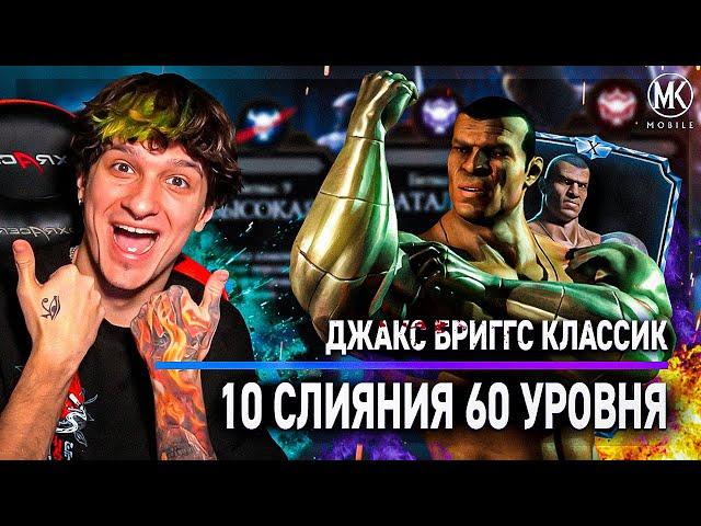 КЛАССИЧЕСКИЙ ДЖАКС 10 СЛИЯНИЯ 60 УРОВНЯ! НОРМ ИЛИ ГОВНО? Mortal Kombat Mobile