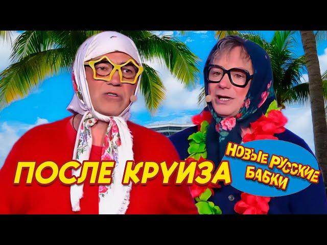 Новые Русские Бабки - ПОСЛЕ КРУИЗА / СТАРУШКИ-ВЕСЕЛУШКИ | СМЕХОПАНОРАМА