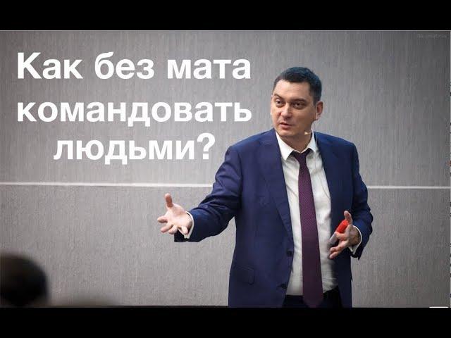 Как без мата командовать людьми? Максим Батырев