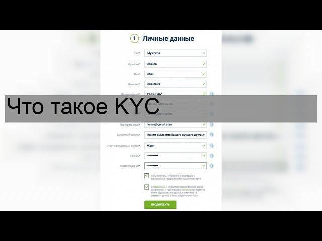 Что такое KYC