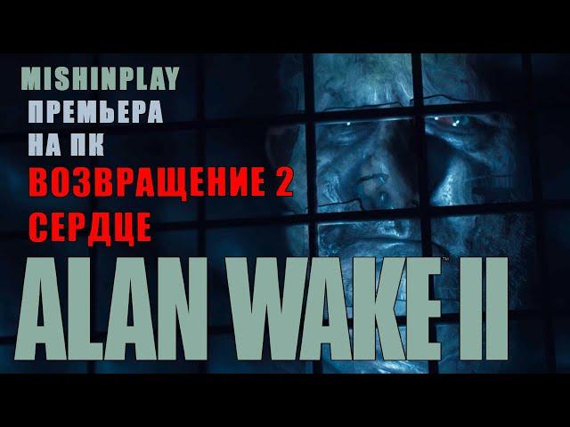 Alan Wake 2 Возвращение 2 Сердце