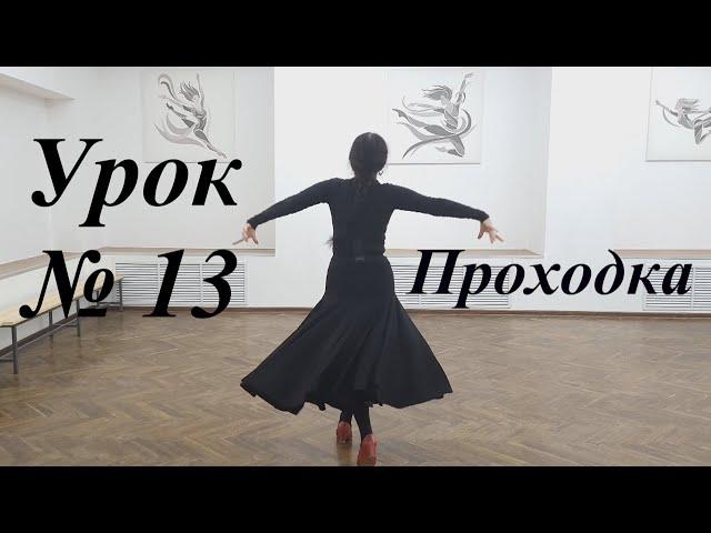 Урок № 13. Проходка в цыганском танце. Часть 1 Венера Ферарь.