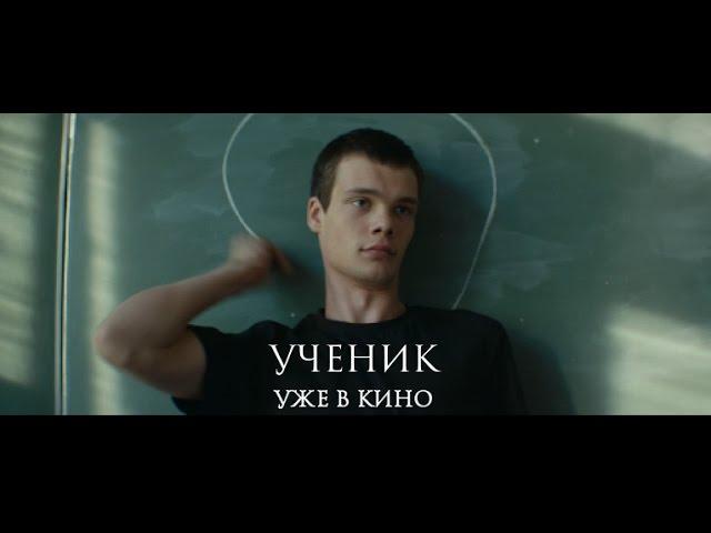 «Ученик»  Финальный трейлер