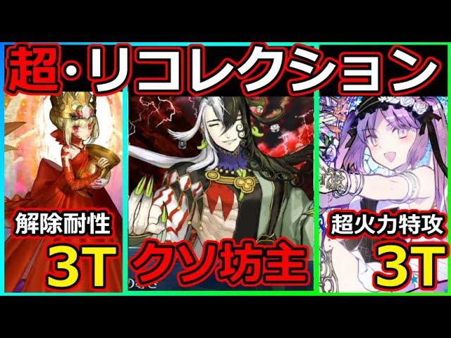 【FGO】超リコレクションクエスト！NP減少クソ坊主！「第19節 進行度1 リコレクションクエスト(4/6)」解除耐性＆特攻宝具で3T撃破【Lostbelt No.4 クリア応援キャンペーン】#FGO