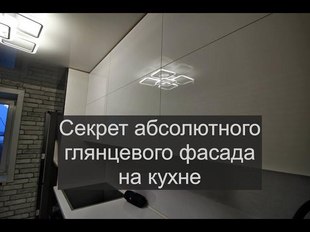 Секрет абсолютного глянца на кухне. Какие фасады дают хороший глянец