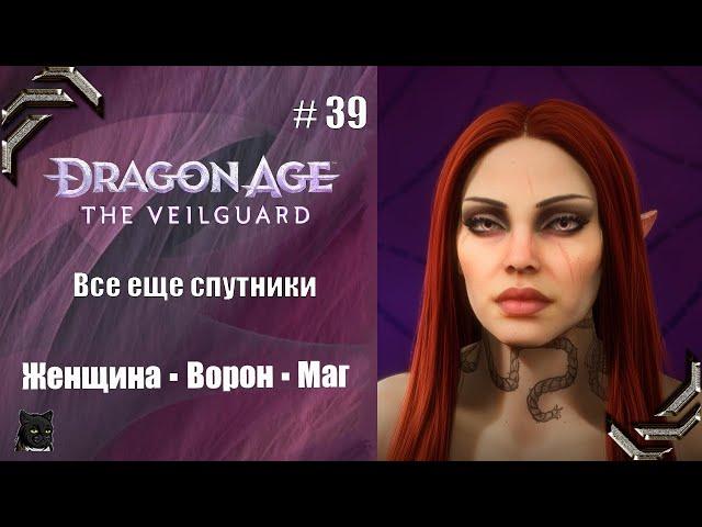 Dragon Age: The VeilguardПрохождение #39 Все еще спутники