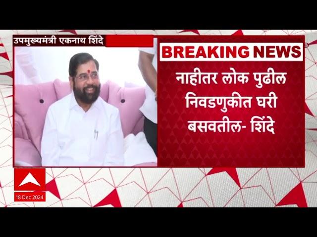 DCM Eknath shinde PC FULL : नाहीतर लोकं पुढील निवडणुकीत घरी बसवतील -शिंदे